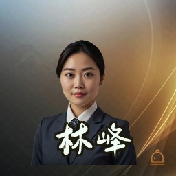 林峰