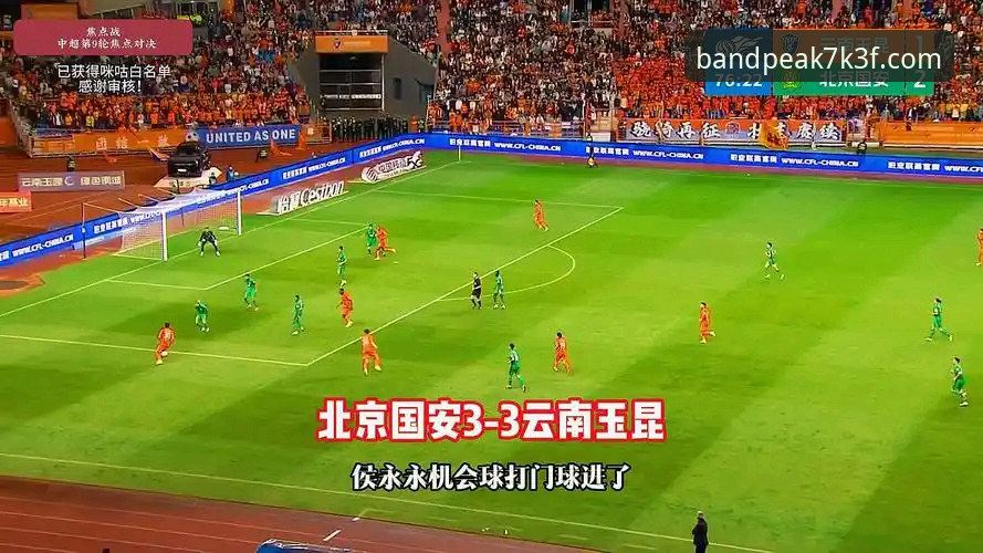 三次落后vs三次扳平：玉昆国安3-3史诗对决，半岛体育平台用户亲历全程
