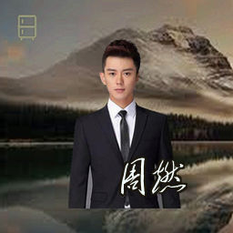 周燃